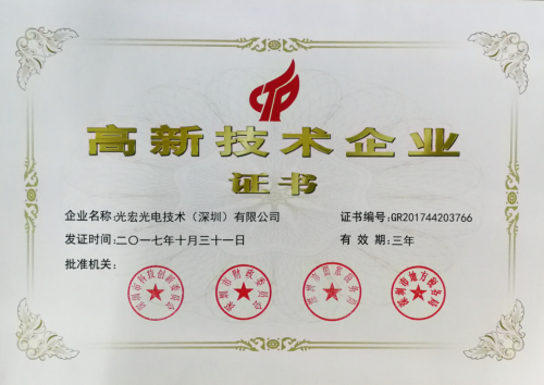 我司榮獲國家高新企業.png